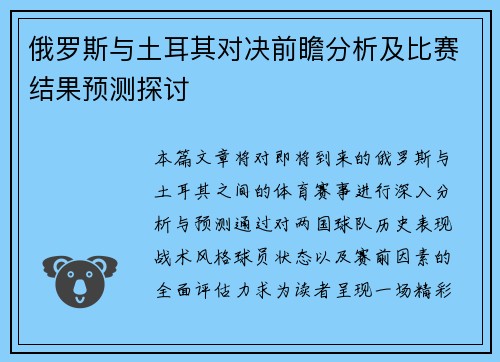 俄罗斯与土耳其对决前瞻分析及比赛结果预测探讨