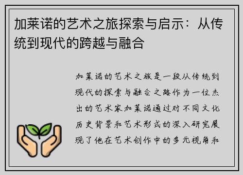 加莱诺的艺术之旅探索与启示：从传统到现代的跨越与融合
