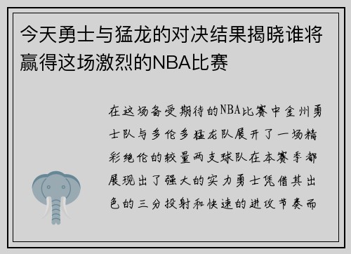 今天勇士与猛龙的对决结果揭晓谁将赢得这场激烈的NBA比赛