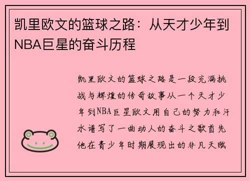 凯里欧文的篮球之路：从天才少年到NBA巨星的奋斗历程