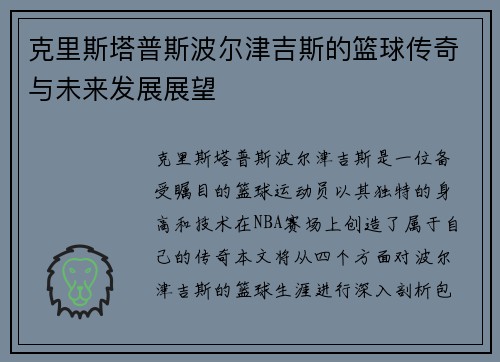 克里斯塔普斯波尔津吉斯的篮球传奇与未来发展展望