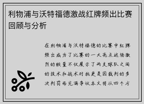 利物浦与沃特福德激战红牌频出比赛回顾与分析