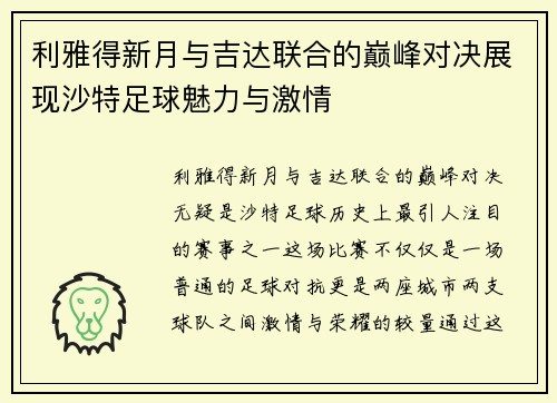 利雅得新月与吉达联合的巅峰对决展现沙特足球魅力与激情