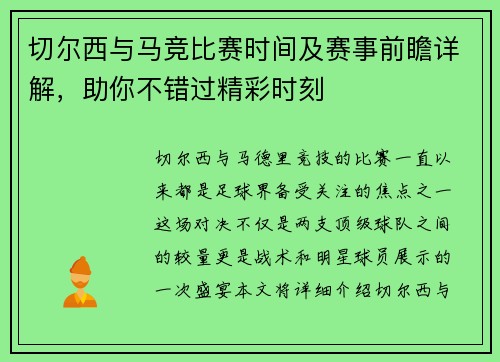 切尔西与马竞比赛时间及赛事前瞻详解，助你不错过精彩时刻