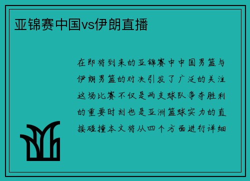 亚锦赛中国vs伊朗直播