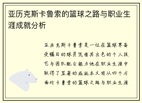 亚历克斯卡鲁索的篮球之路与职业生涯成就分析