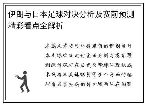 伊朗与日本足球对决分析及赛前预测精彩看点全解析