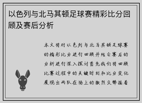 以色列与北马其顿足球赛精彩比分回顾及赛后分析