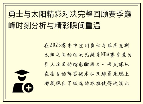 勇士与太阳精彩对决完整回顾赛季巅峰时刻分析与精彩瞬间重温