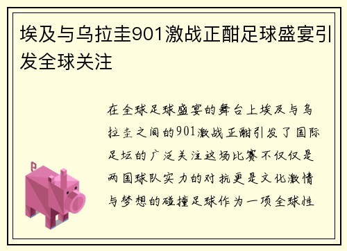 埃及与乌拉圭901激战正酣足球盛宴引发全球关注