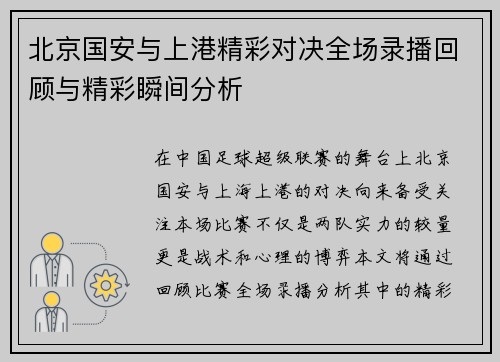 北京国安与上港精彩对决全场录播回顾与精彩瞬间分析
