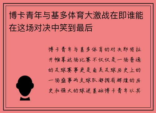 博卡青年与基多体育大激战在即谁能在这场对决中笑到最后