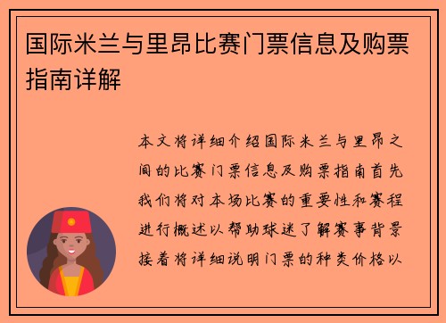 国际米兰与里昂比赛门票信息及购票指南详解