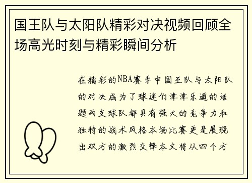 国王队与太阳队精彩对决视频回顾全场高光时刻与精彩瞬间分析