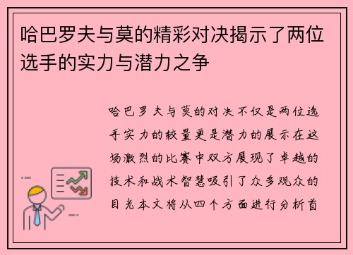 哈巴罗夫与莫的精彩对决揭示了两位选手的实力与潜力之争