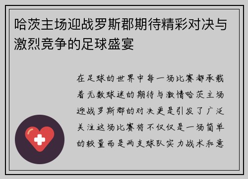 哈茨主场迎战罗斯郡期待精彩对决与激烈竞争的足球盛宴