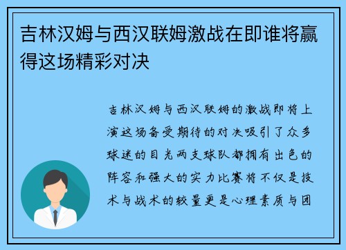 吉林汉姆与西汉联姆激战在即谁将赢得这场精彩对决