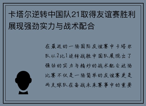 卡塔尔逆转中国队21取得友谊赛胜利展现强劲实力与战术配合