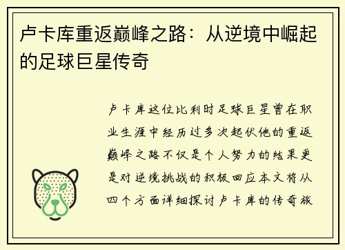 卢卡库重返巅峰之路：从逆境中崛起的足球巨星传奇