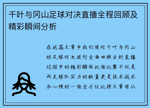 千叶与冈山足球对决直播全程回顾及精彩瞬间分析