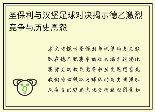 圣保利与汉堡足球对决揭示德乙激烈竞争与历史恩怨