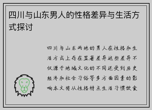 四川与山东男人的性格差异与生活方式探讨
