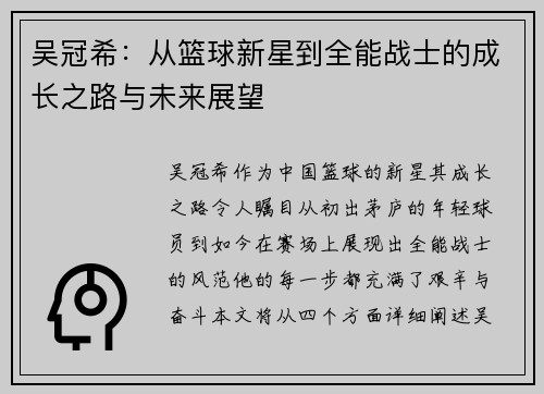 吴冠希：从篮球新星到全能战士的成长之路与未来展望