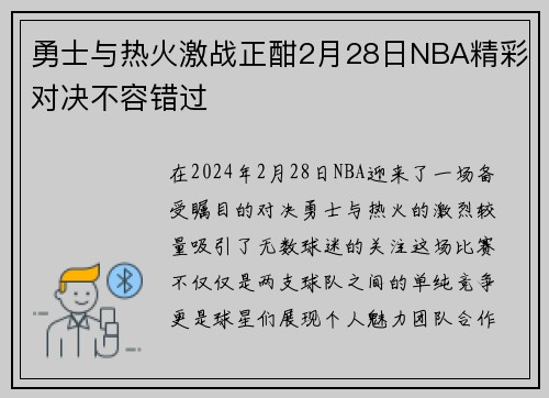 勇士与热火激战正酣2月28日NBA精彩对决不容错过