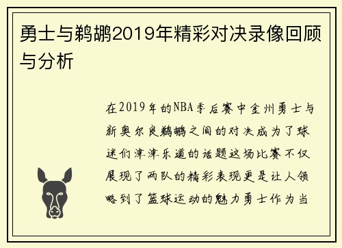 勇士与鹈鹕2019年精彩对决录像回顾与分析