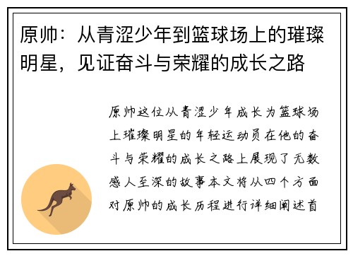原帅：从青涩少年到篮球场上的璀璨明星，见证奋斗与荣耀的成长之路