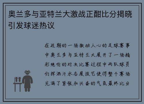 奥兰多与亚特兰大激战正酣比分揭晓引发球迷热议