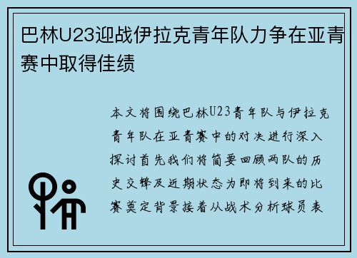 巴林U23迎战伊拉克青年队力争在亚青赛中取得佳绩