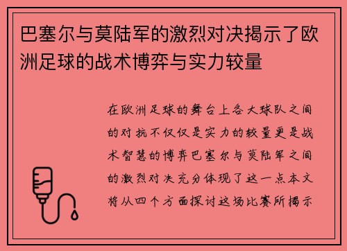 巴塞尔与莫陆军的激烈对决揭示了欧洲足球的战术博弈与实力较量