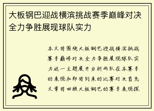 大板钢巴迎战横滨挑战赛季巅峰对决全力争胜展现球队实力