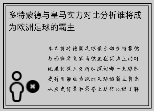 多特蒙德与皇马实力对比分析谁将成为欧洲足球的霸主