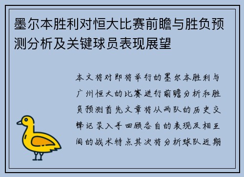 墨尔本胜利对恒大比赛前瞻与胜负预测分析及关键球员表现展望