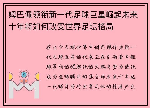 姆巴佩领衔新一代足球巨星崛起未来十年将如何改变世界足坛格局