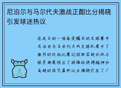 尼泊尔与马尔代夫激战正酣比分揭晓引发球迷热议