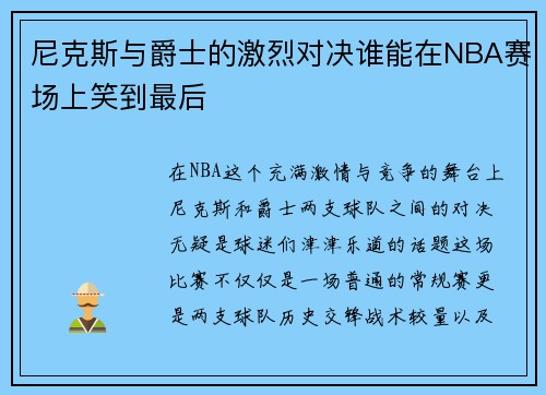 尼克斯与爵士的激烈对决谁能在NBA赛场上笑到最后