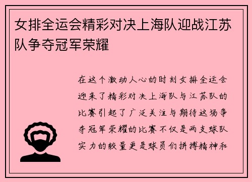 女排全运会精彩对决上海队迎战江苏队争夺冠军荣耀