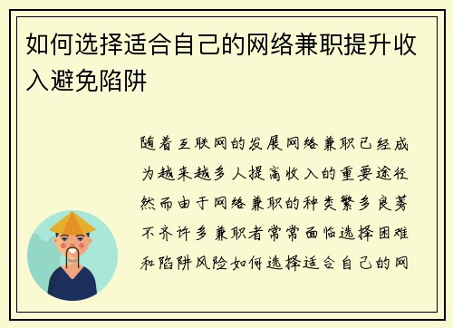 如何选择适合自己的网络兼职提升收入避免陷阱