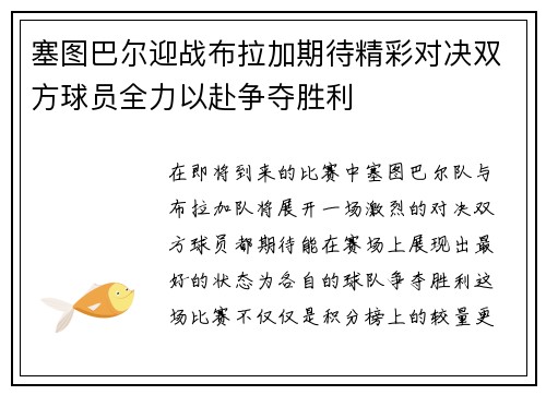 塞图巴尔迎战布拉加期待精彩对决双方球员全力以赴争夺胜利