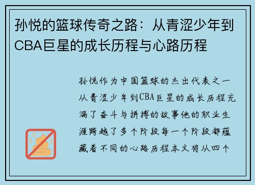 孙悦的篮球传奇之路：从青涩少年到CBA巨星的成长历程与心路历程