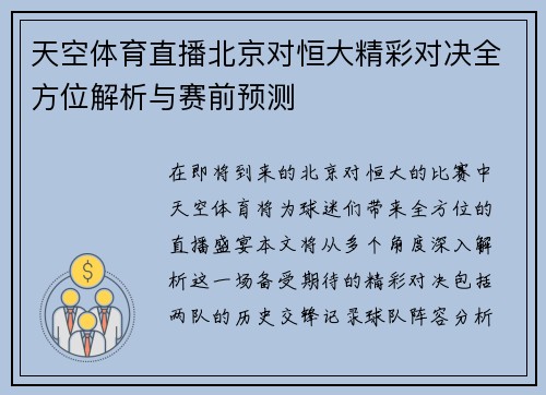 天空体育直播北京对恒大精彩对决全方位解析与赛前预测