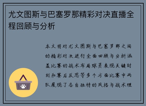 尤文图斯与巴塞罗那精彩对决直播全程回顾与分析