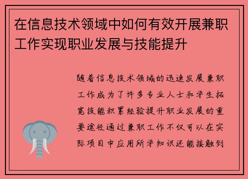 在信息技术领域中如何有效开展兼职工作实现职业发展与技能提升