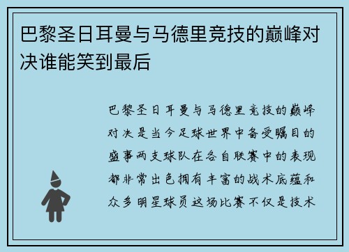 巴黎圣日耳曼与马德里竞技的巅峰对决谁能笑到最后