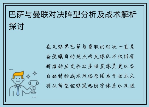 巴萨与曼联对决阵型分析及战术解析探讨