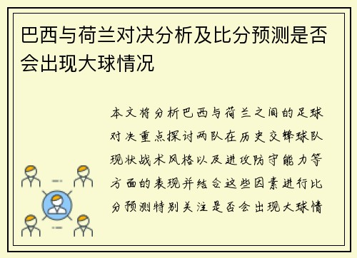 巴西与荷兰对决分析及比分预测是否会出现大球情况