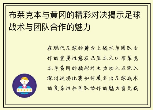 布莱克本与黄冈的精彩对决揭示足球战术与团队合作的魅力